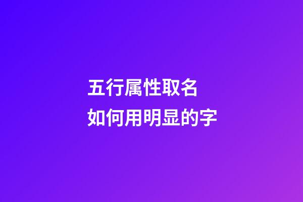 五行属性取名 如何用明显的字